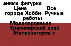 аниме фигурка “Fate/Zero“ › Цена ­ 4 000 - Все города Хобби. Ручные работы » Моделирование   . Красноярский край,Железногорск г.